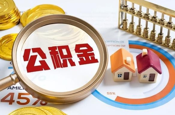 正定离职后还能取公积金吗（离职了还能取住房公积金吗）