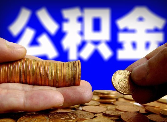 正定公积金能直接取现金吗（公积金可以直接取现金吗）